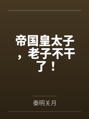 秦时明月帝子降兮到底在说什么 秦时明月帝子降兮到底在说什么