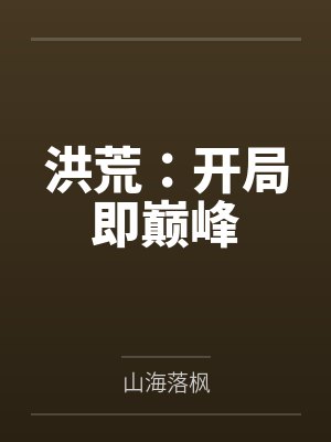 洪荒开局既颠峰又强大 洪荒开局既颠峰又强大