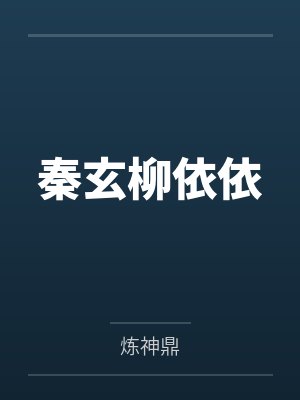 主角修鼎炉魔功的都市小说 主角修鼎炉魔功的都市小说