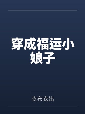 穿成福运小娘子穿书女配之秀才娘子 穿成福运小娘子穿书女配之秀才娘子