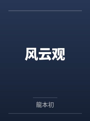 风云的观看顺序 风云的观看顺序