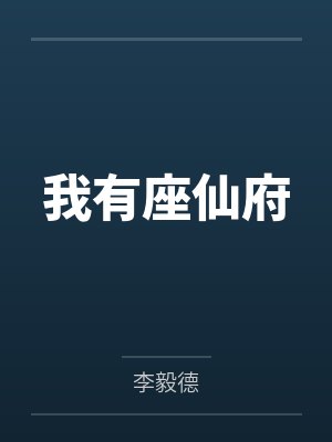 我有一座道观完整版免费 我有一座道观完整版免费