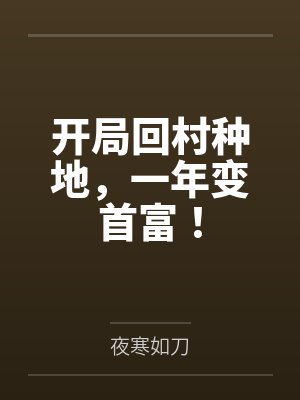 主角回村开直播种田的小说 主角回村开直播种田的小说