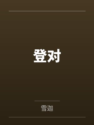 登对祁斯年林知楠 登对祁斯年林知楠