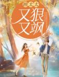 闵宛薄景曜20章_闵宛薄景曜第20章 闵宛薄景曜20章_闵宛薄景曜第20章