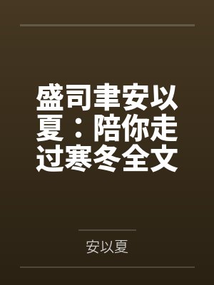 盛司聿安以夏小说在线观看 盛司聿安以夏小说在线观看