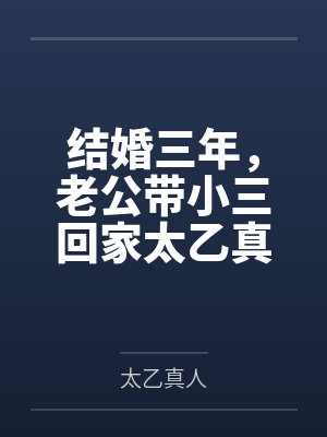 结婚三年老公带小三回国 结婚三年老公带小三回国