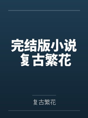繁花原著小说作者简介 繁花原著小说作者简介