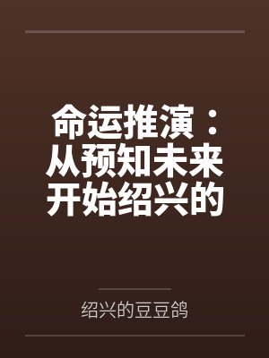 命运推手 命运推手