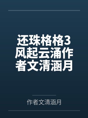 还珠格格二视频 还珠格格二视频