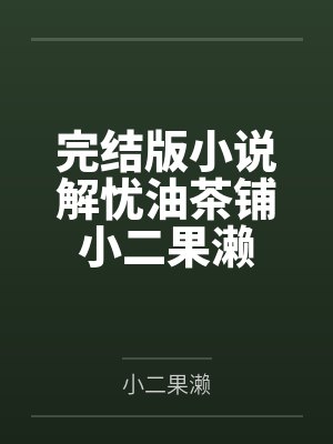 解忧杂货店小说全文免费阅读 解忧杂货店小说全文免费阅读