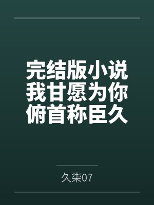甘愿为她俯首称臣的意思 甘愿为她俯首称臣的意思