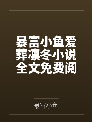 暴富的小可爱的作品名字 暴富的小可爱的作品名字