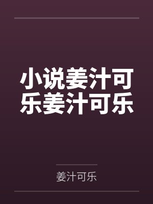 姜汁糖水小说 姜汁糖水小说