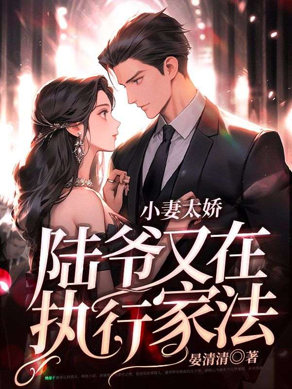 小妻太娇陆爷又在执行家法免费阅读全文 小妻太娇陆爷又在执行家法免费阅读全文