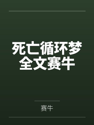 死亡循环全集 死亡循环全集