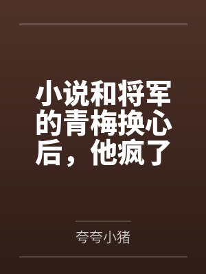 我和将军共枕眠结局 我和将军共枕眠结局