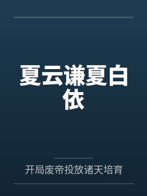 夏云甜龙崽崽是什么小说 夏云甜龙崽崽是什么小说