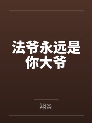 法爷永远是你大爷有没有女主 法爷永远是你大爷有没有女主
