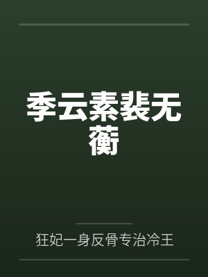 狂妃驯疯王动画全集 狂妃驯疯王动画全集