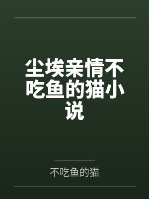 祺鑫cp尘埃同人文 祺鑫cp尘埃同人文
