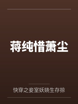 蒋纯惜的扮演者是谁 蒋纯惜的扮演者是谁