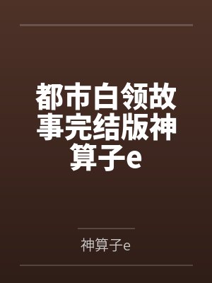 都市神算子 都市神算子