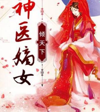 神医嫡妃倾天下冷尔岚免费观看 神医嫡妃倾天下冷尔岚免费观看