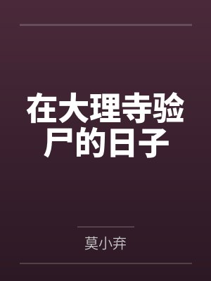 娘子求验尸大理寺少卿 娘子求验尸大理寺少卿