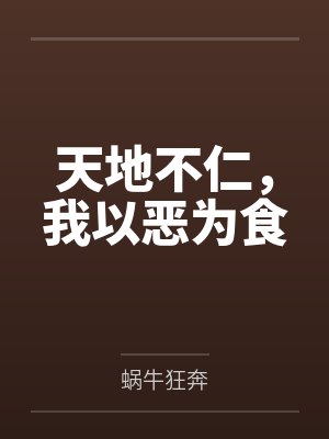 吾以恶小而为之的意思 吾以恶小而为之的意思
