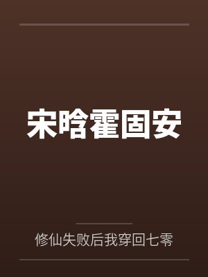 宋安好是哪本小说 宋安好是哪本小说