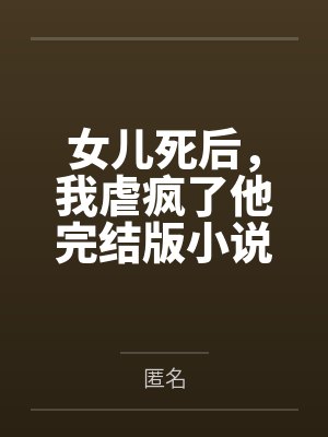 我死后老婆和初恋结婚了完结 我死后老婆和初恋结婚了完结