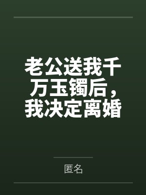 老公送我100个大金镯后续 老公送我100个大金镯后续