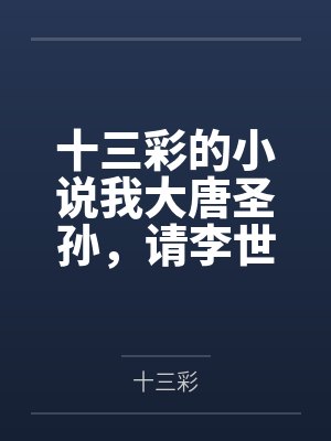 我大唐盛世 我大唐盛世