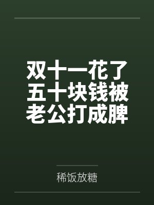 双十一花三十万多吗 双十一花三十万多吗