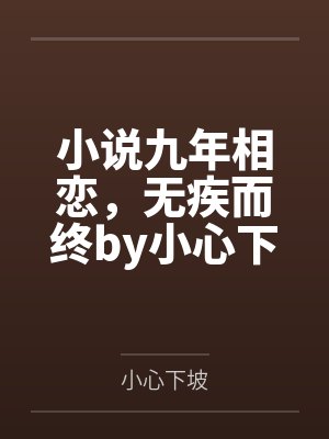 秦佳许盛九年相恋后续大结局 秦佳许盛九年相恋后续大结局