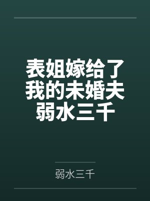 表妹嫁给表哥是不是近亲结婚 表妹嫁给表哥是不是近亲结婚