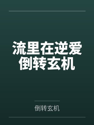 我的爱死无葬身之地 我的爱死无葬身之地