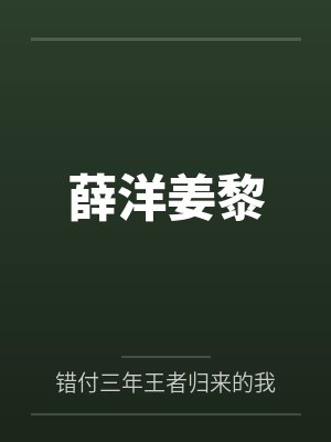 薛洋结局原文 薛洋结局原文