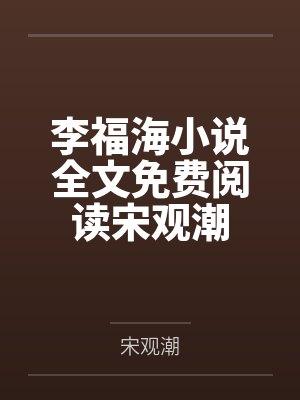 宋观潮李福海的小说别名叫什么 宋观潮李福海的小说别名叫什么