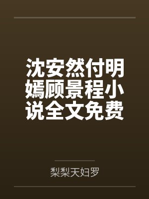 沈慕言苏安然 沈慕言苏安然