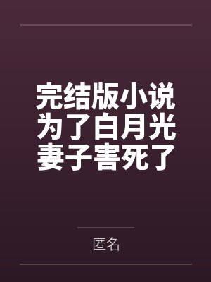 妻子的白月光竹马害儿子小说 妻子的白月光竹马害儿子小说