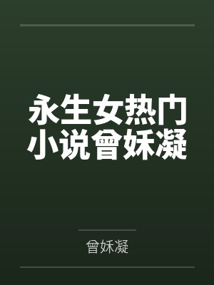 《永生》女主小说 《永生》女主小说