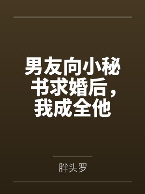 公司团建男友的小秘书用法语 公司团建男友的小秘书用法语