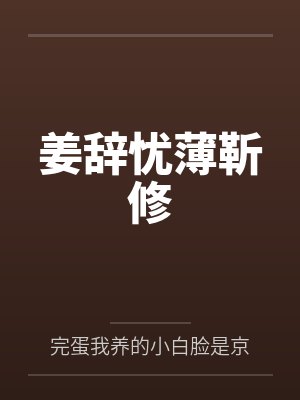 薄靳修和姜辞忧短剧主演名字 薄靳修和姜辞忧短剧主演名字
