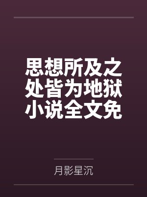 望不穿月影西沉小说全文 望不穿月影西沉小说全文