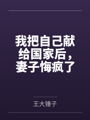 被献给敌国疯封批太子后 被献给敌国疯封批太子后