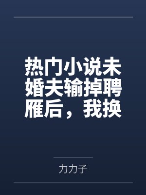 未婚夫娶了婢女小说 未婚夫娶了婢女小说