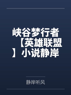 峡谷旅行家什么意思 峡谷旅行家什么意思