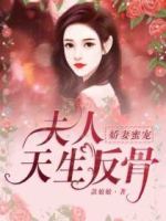 娇妻蜜宠:夫人天生反骨 娇妻蜜宠:夫人天生反骨